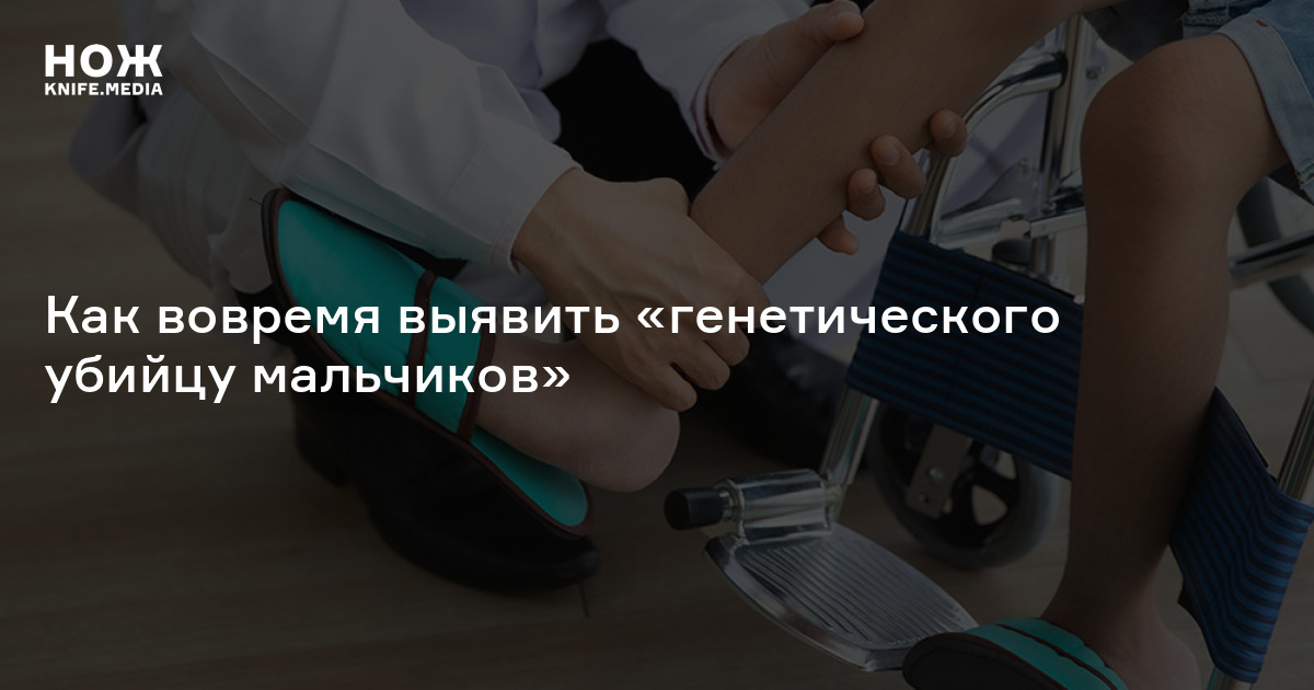 «Сложности диагностики миодистрофии Дюшенна связаны со стертостью симптомов болезни». Как вовремя выявить «генетического убийцу мальчиков»