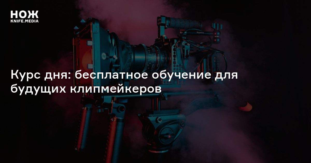 Курс дня: бесплатное обучение для будущих клипмейкеров