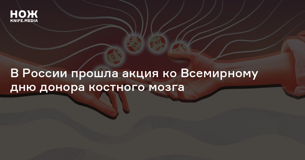 В России прошла акция ко Всемирному дню донора костного мозга