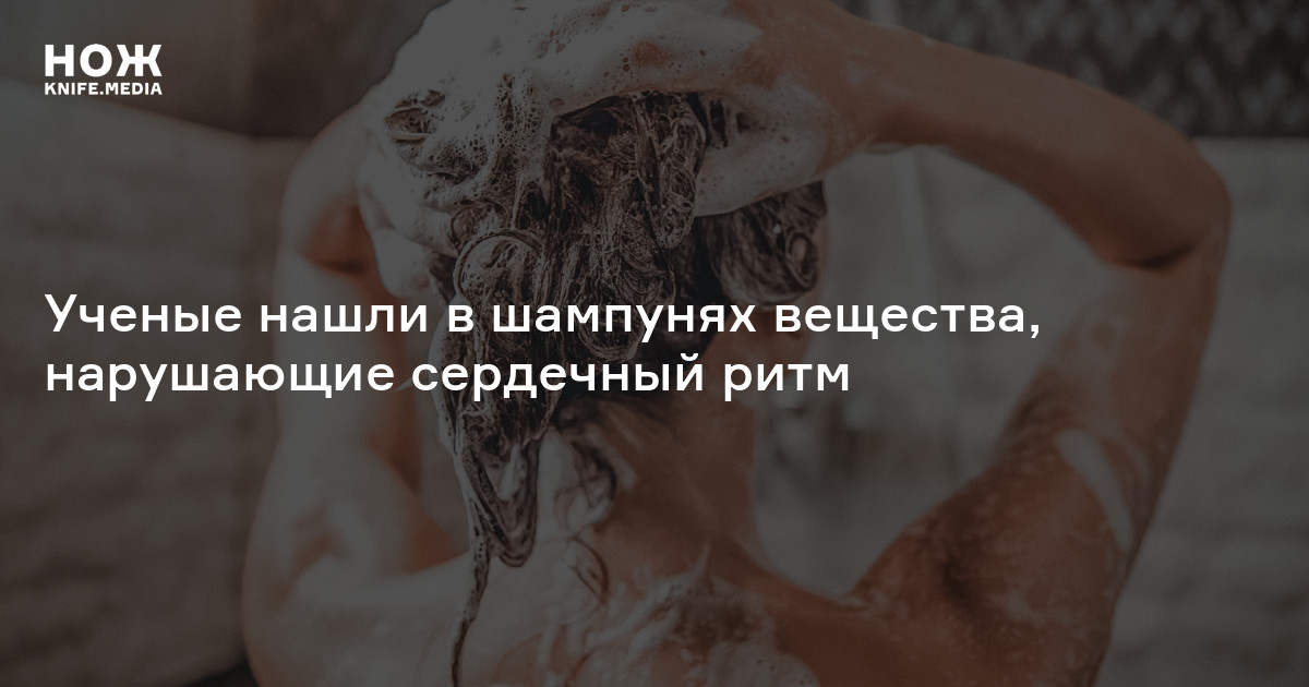 Ученые нашли в шампунях вещества, нарушающие сердечный ритм