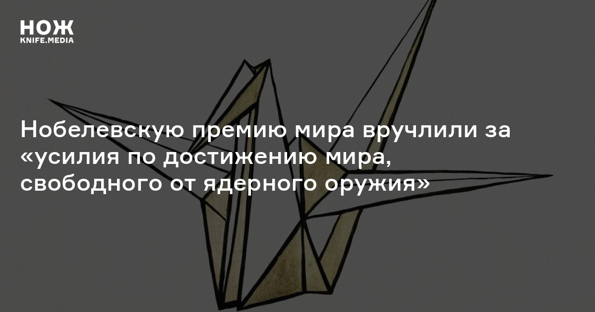 Нобелевскую премию мира вручлили за за «усилия по достижению мира, свободного от ядерного оружия»