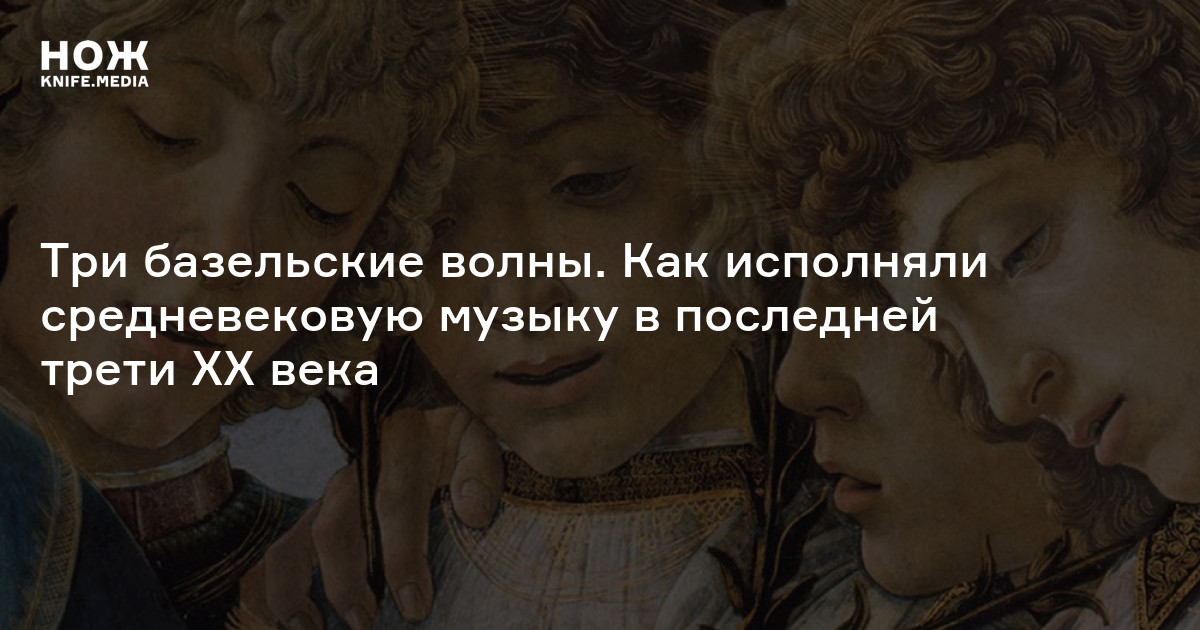 Три базельские волны. Как исполняли средневековую музыку в последней трети XX века
