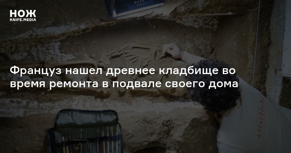 Француз нашел древнее кладбище во время ремонта в подвале своего дома