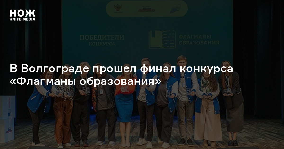 В Волгограде прошел финал конкурса «Флагманы образования»