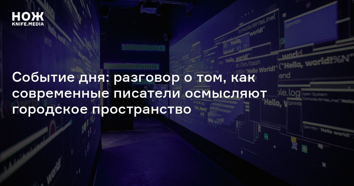 Событие дня: разговор о том, как современные писатели осмысляют городское пространство