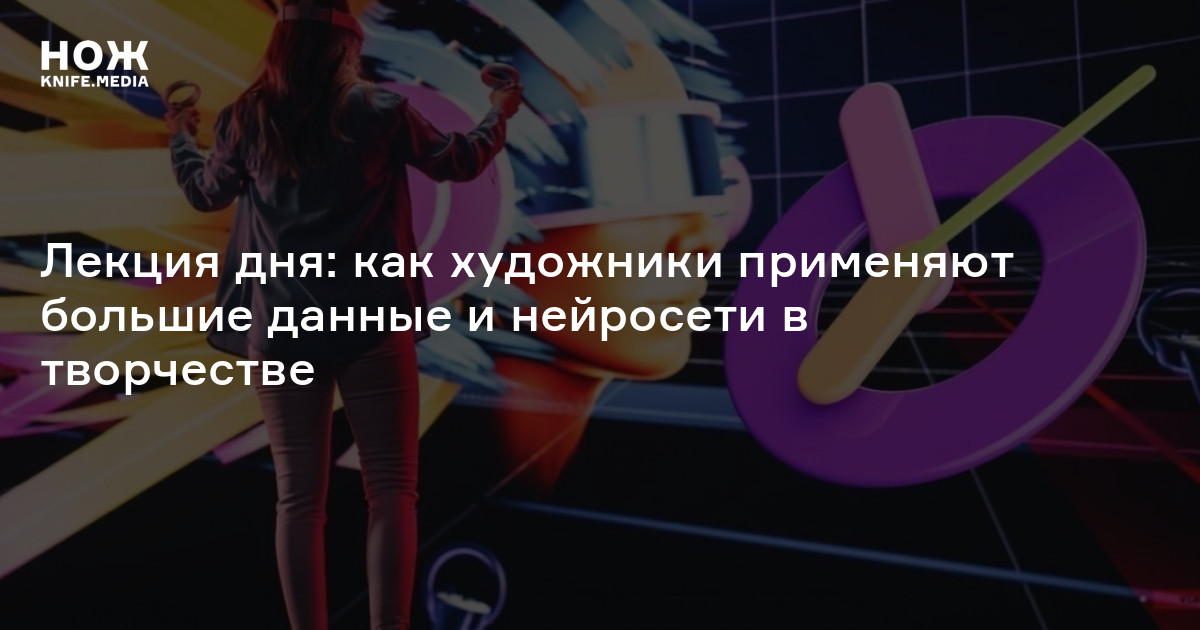 Лекция дня: как художники применяют большие данные и нейросети в творчестве
