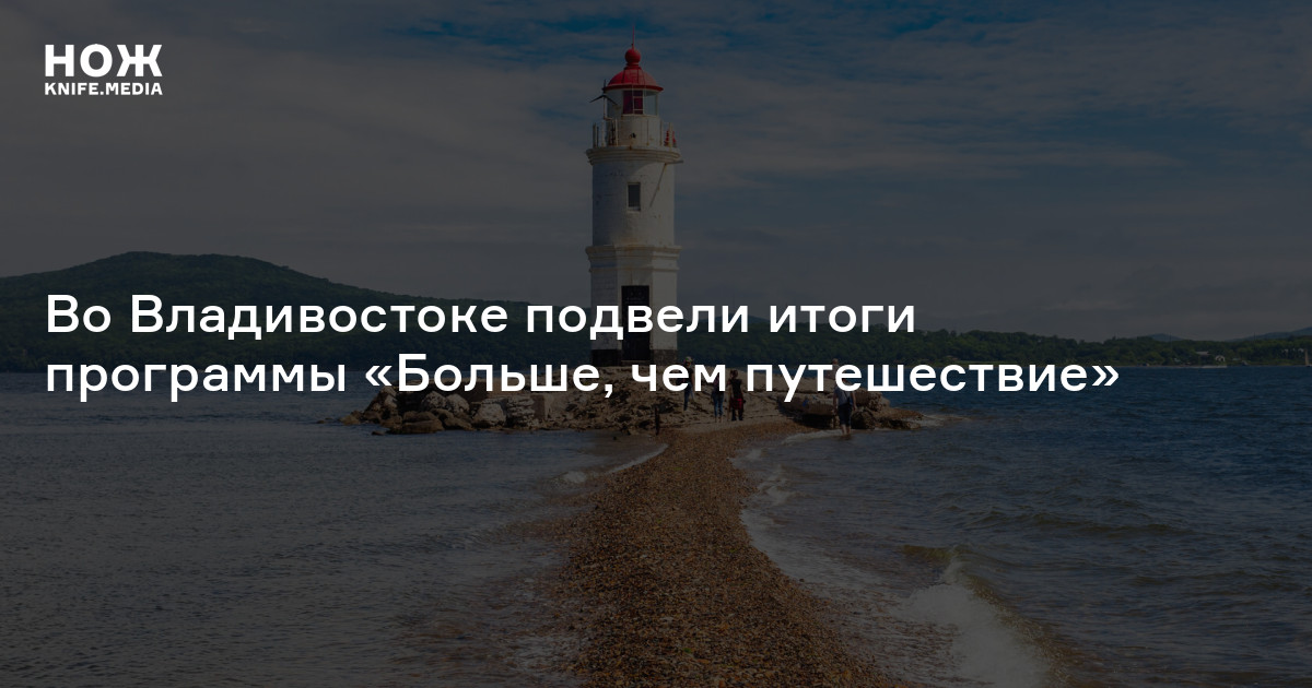 Во Владивостоке подвели итоги программы «Больше, чем путешествие»