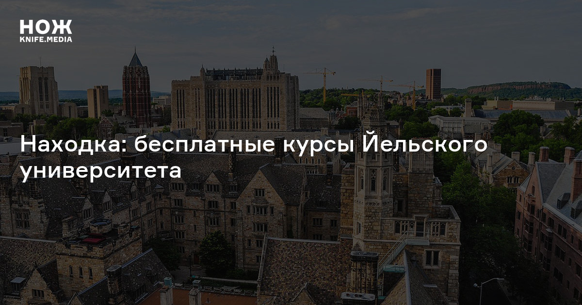 Находка: бесплатные курсы Йельского университета
