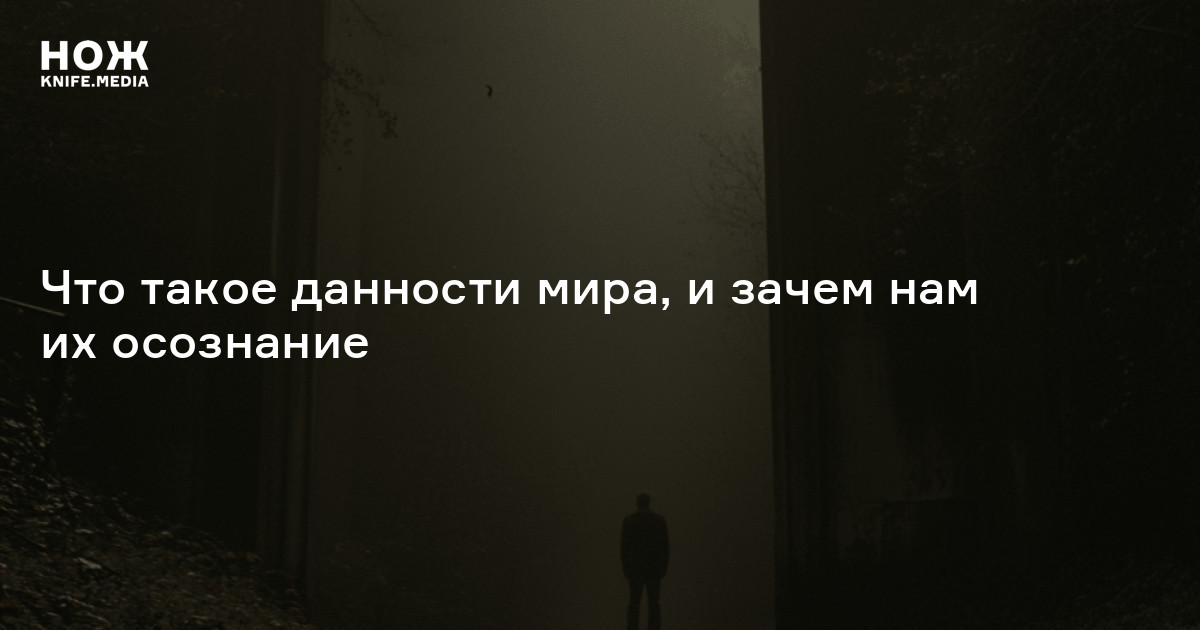 Что такое данности мира, и зачем нам их осознание