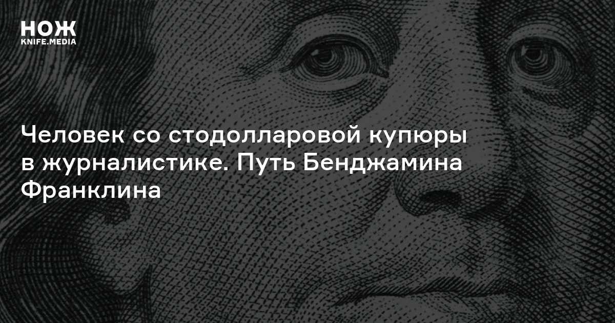 Человек со стодолларовой купюры в журналистике. Путь Бенджамина Франклина