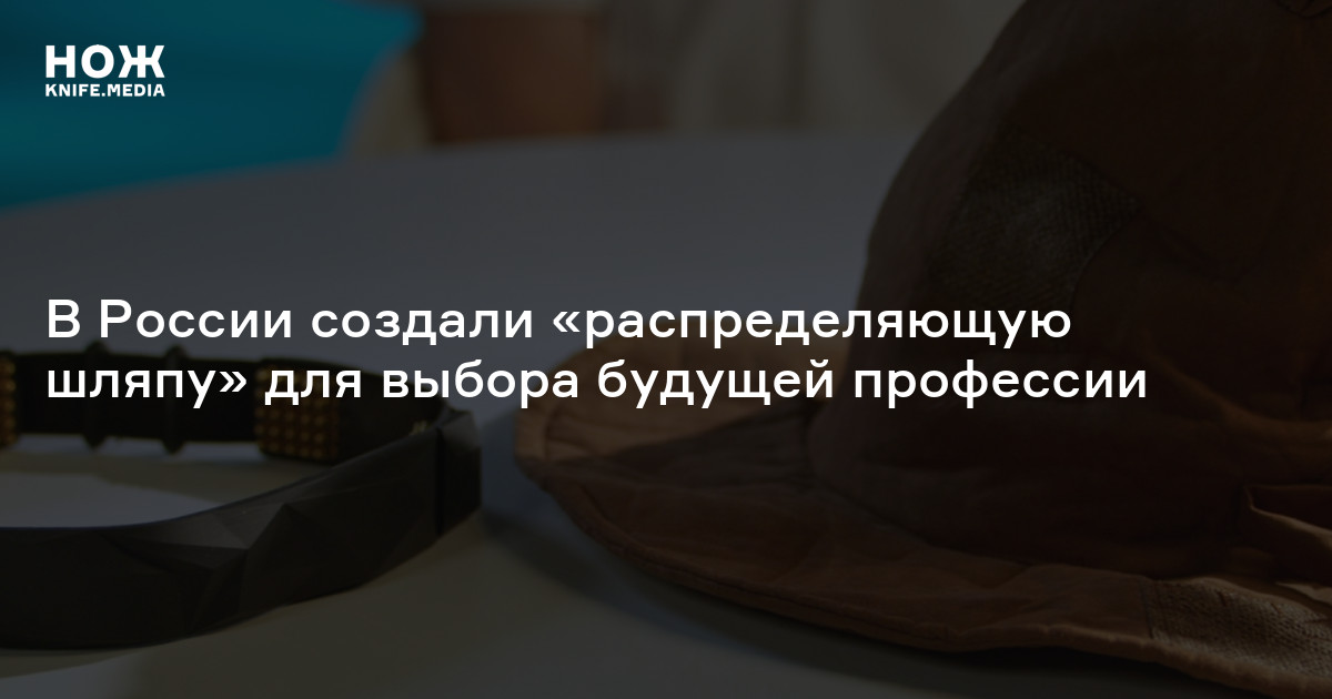 В России создали «распределяющую шляпу» для выбора будущей профессии