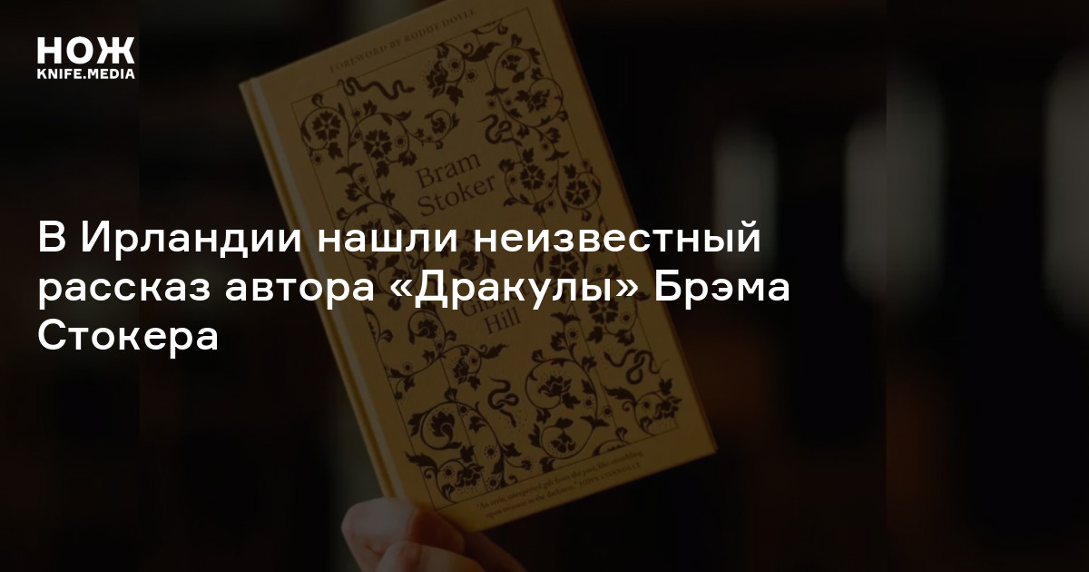 В Ирландии нашли неизвестный рассказ автора «Дракулы» Брэма Стокера