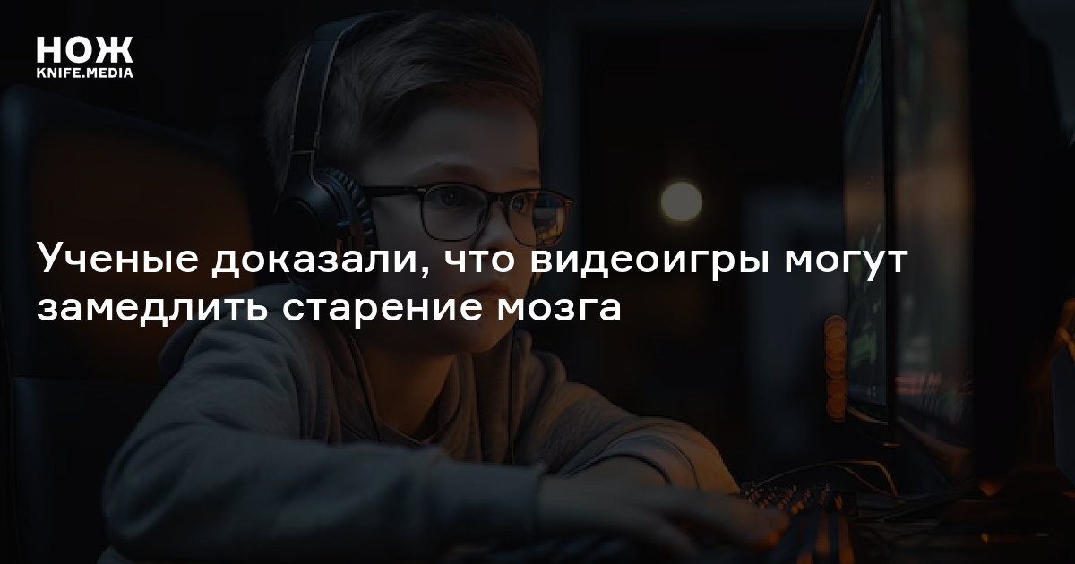 Ученые доказали, что видеоигры могут замедлить старение мозга
