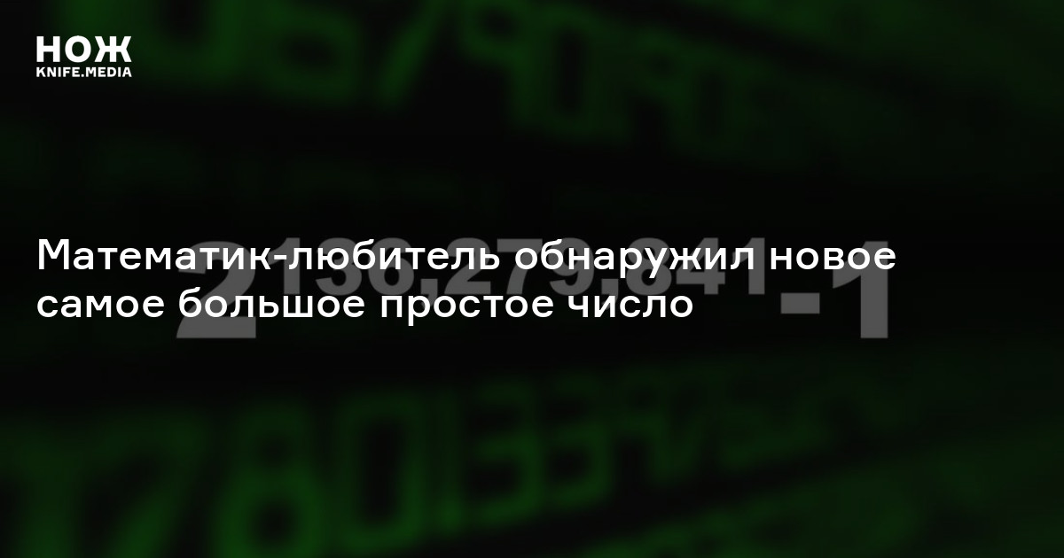 Математик-любитель обнаружил новое самое большое простое число