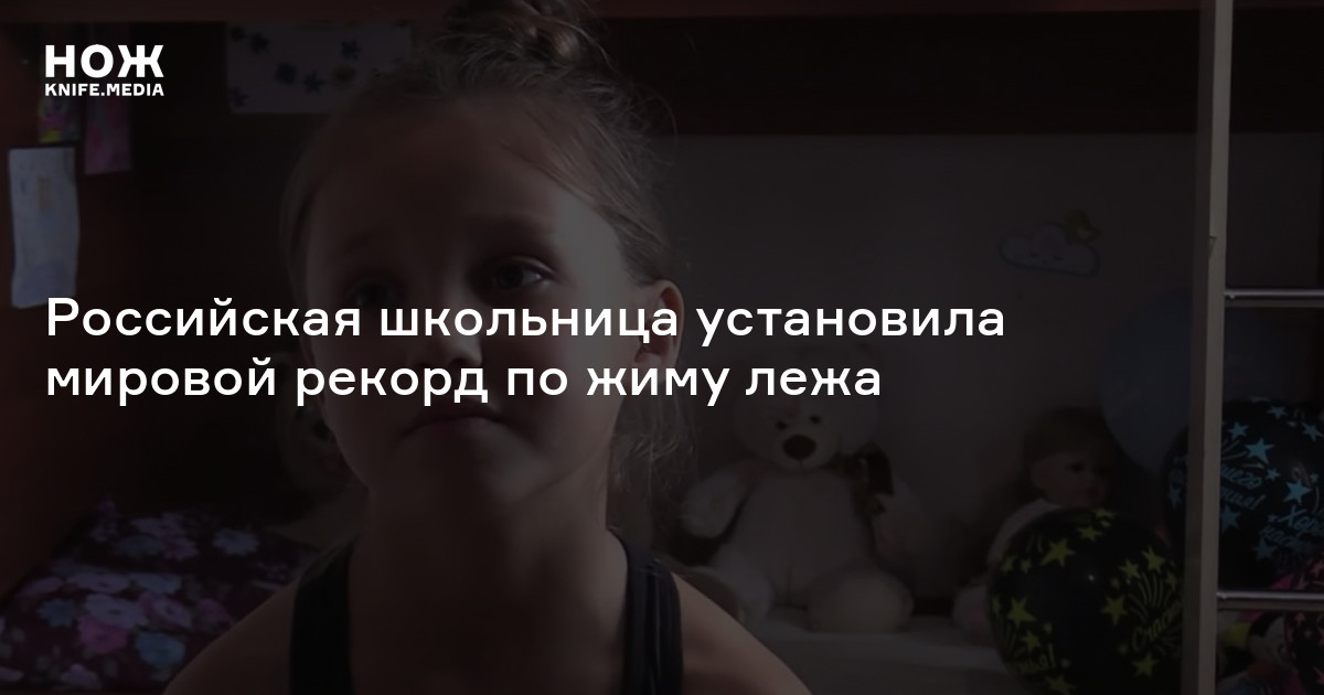 Российская школьница установила мировой рекорд по жиму лежа