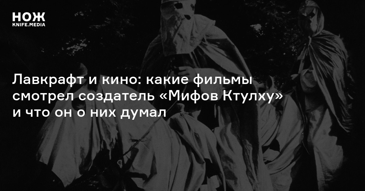 Лавкрафт и кино: какие фильмы смотрел создатель «Мифов Ктулху» и что он о них думал