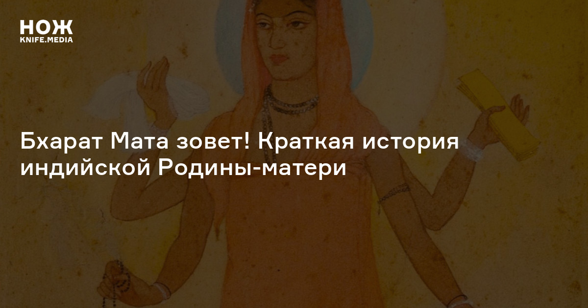 Бхарат Мата зовет! Краткая история индийской Родины-матери
