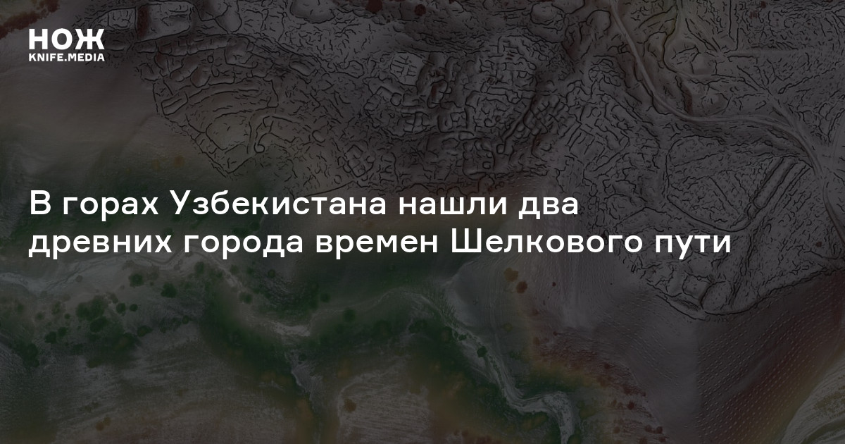 В горах Узбекистана нашли два древних города Шелкового пути