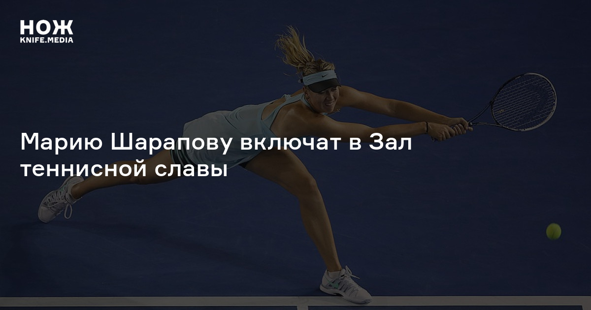 Марию Шарапову включат в Зал теннисной славы