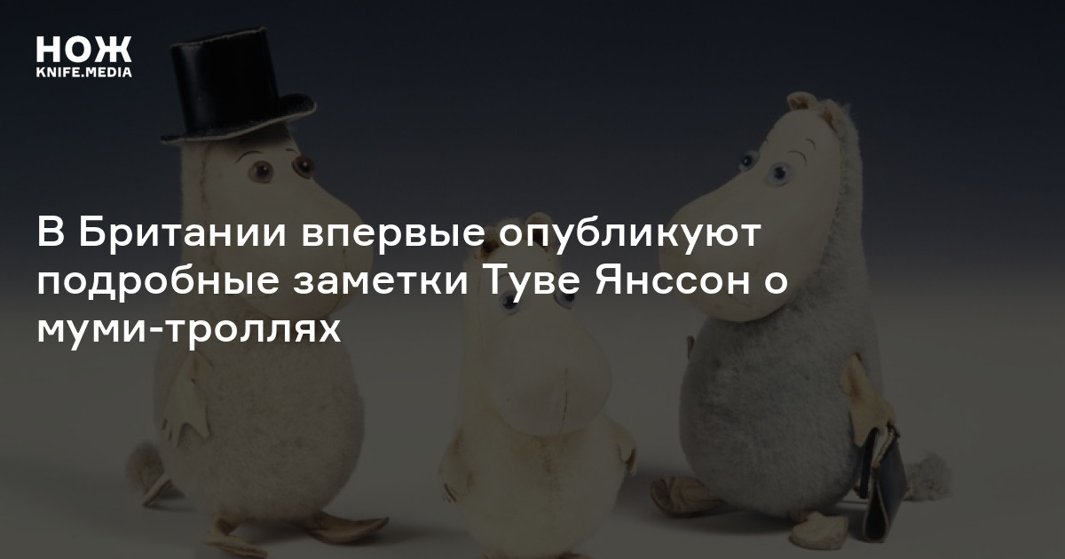 В Британии впервые опубликуют рукописные заметки Туве Янссон о муми-троллях