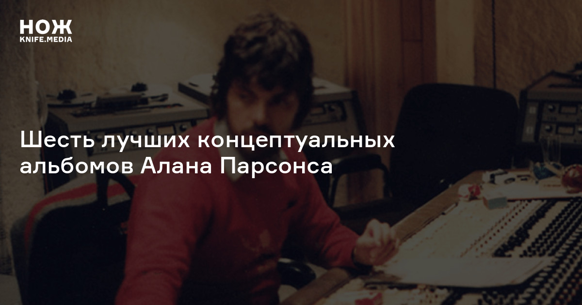 От мрачной эстетики Эдгара По до путешествий по эпохе Герберта Уэллса. Шесть лучших концептуальных альбомов Алана Парсонса