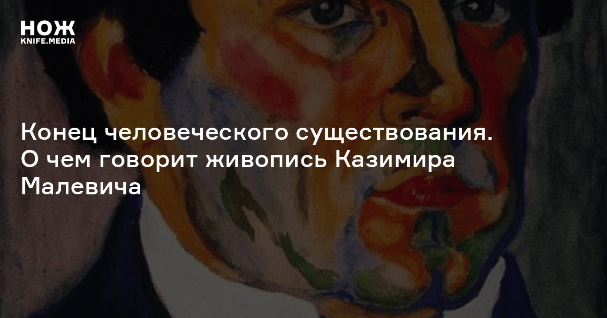 Конец человеческого существования. О чем говорит живопись Казимира Малевича