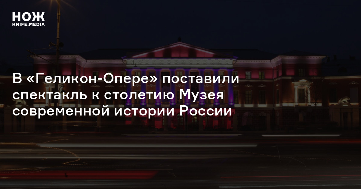 В «Геликон-Опере» поставили спектакль к столетию Музея современной Россииистории