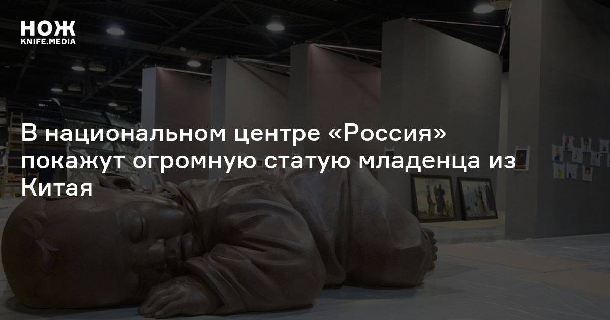 В национальном центре «Россия» покажут огромную статую младенца из Китая