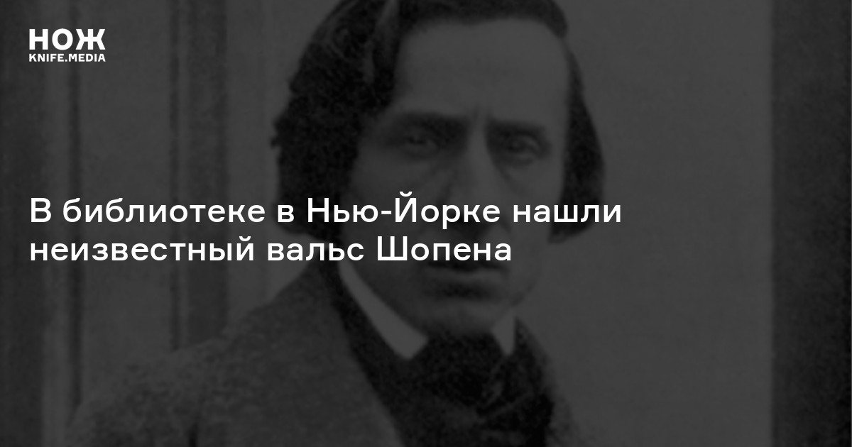 В библиотеке в Нью-Йорке нашли неизвестный вальс Шопена