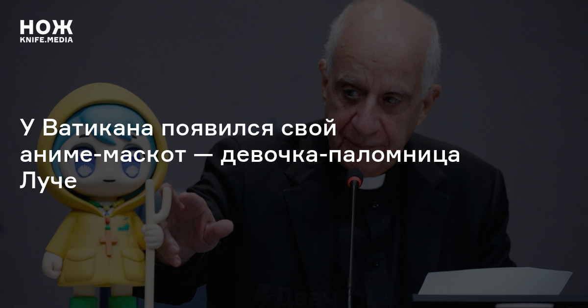 У Ватикана появился свой аниме-маскот — девочка-паломница Луче