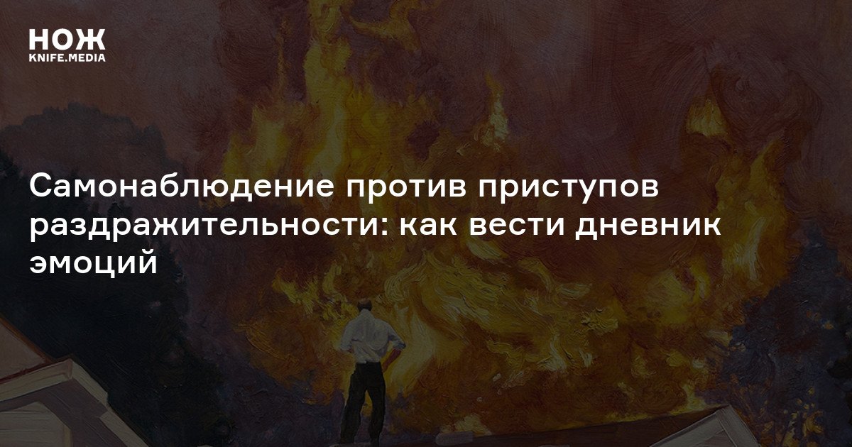 Самонаблюдение против приступов раздражительности: как вести дневник эмоций