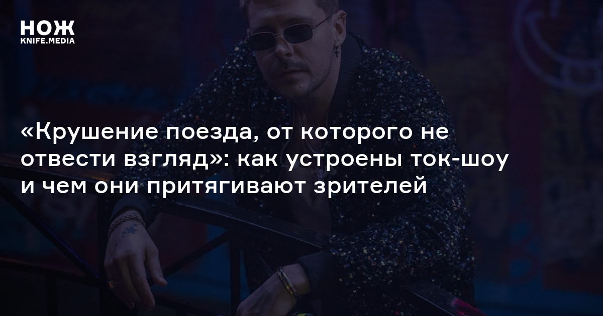 «Крушение поезда, от которого не отвести взгляд»: как устроены ток-шоу и чем они притягивают зрителей