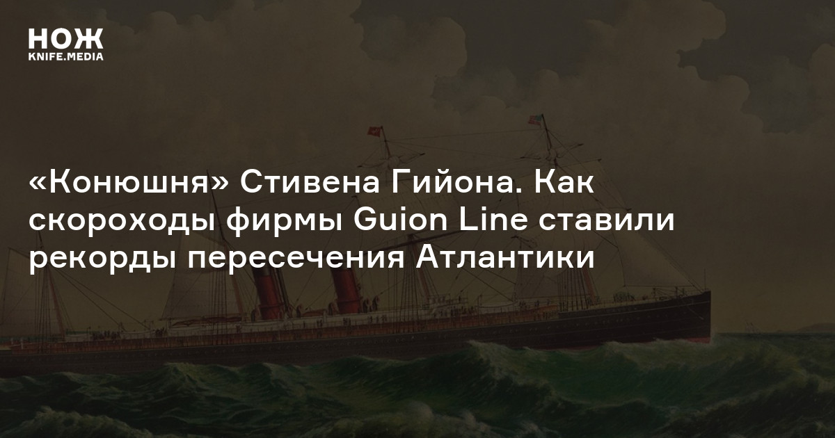 «Конюшня» Стивена Гийона. Как скороходы фирмы Guion Line ставили рекорды пересечения Атлантики