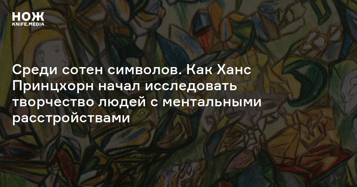 Среди сотен символов. Как Ханс Принцхорн начал исследовать творчество людей с ментальными расстройствами