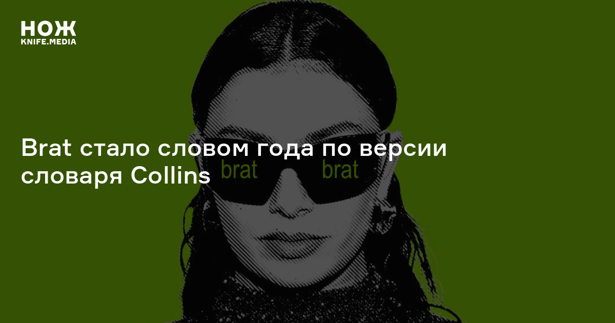 Brat стало словом года по версии словаря Collins
