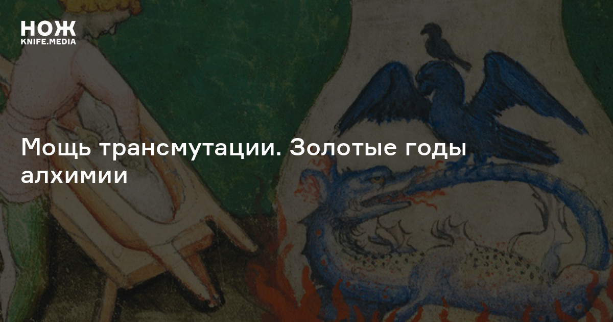 Мощь трансмутации. Золотые годы алхимии