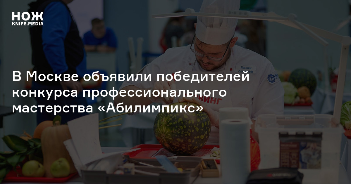В Москве объявили победителей конкурса профессионального мастерства «Абилимпикс»
