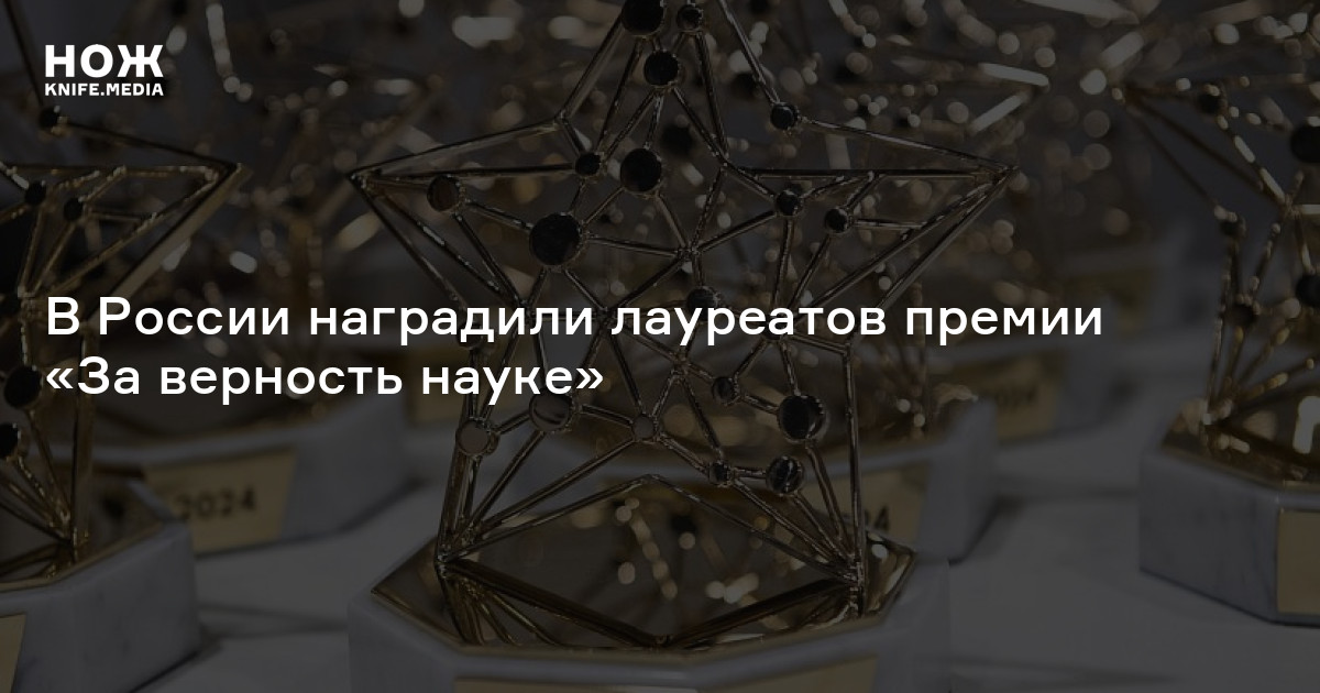 В России наградили лауреатов премии «За верность науке»