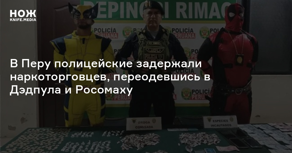 В Перу полицейские задержали наркоторговцев, переодевшись в Дэдпула и Росомаху