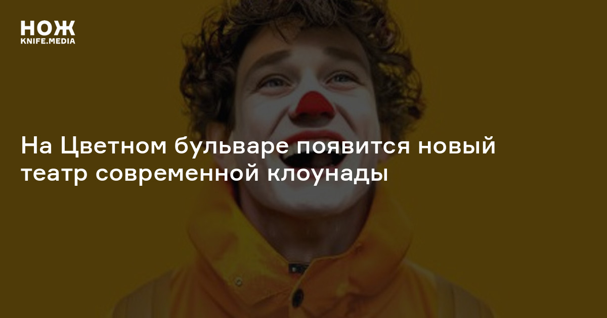 На Цветном бульваре появится новый театр современной клоунады