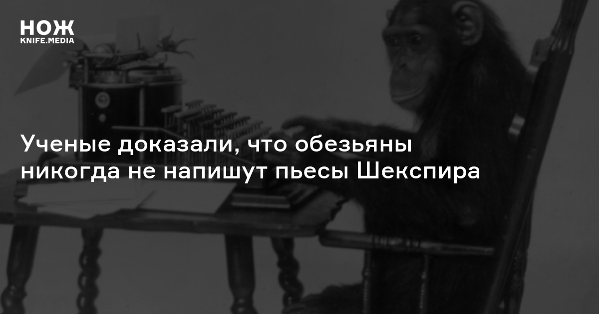 Ученые доказали, что обезьяны никогда не напишут пьесы Шекспира