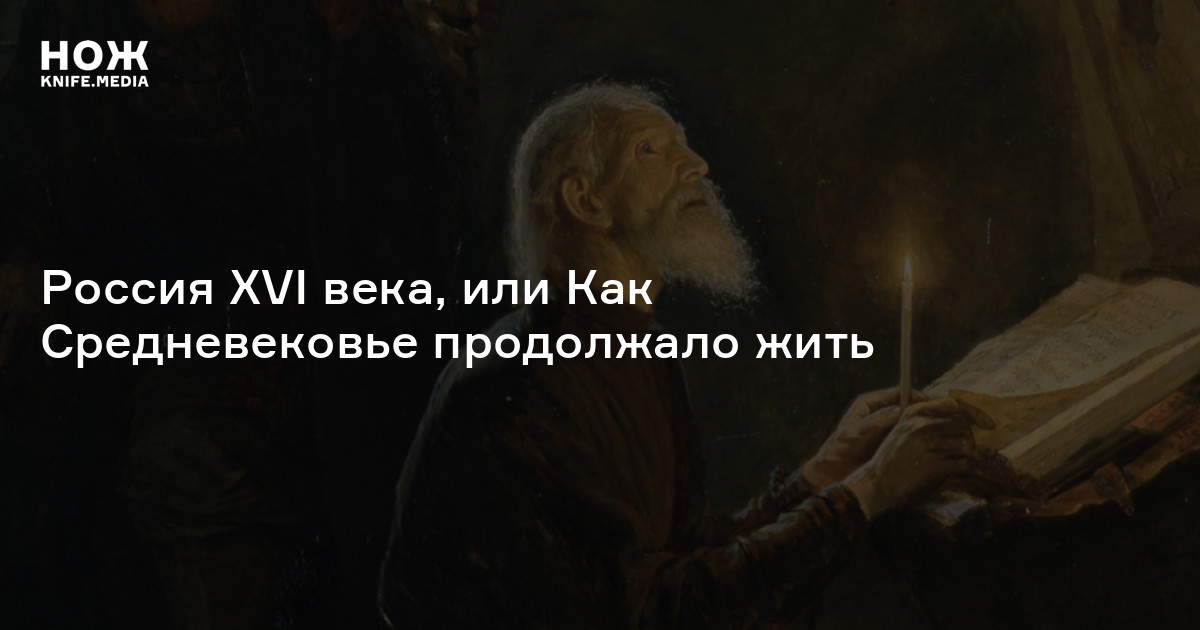 Россия XVI века, или Как Средневековье продолжало жить