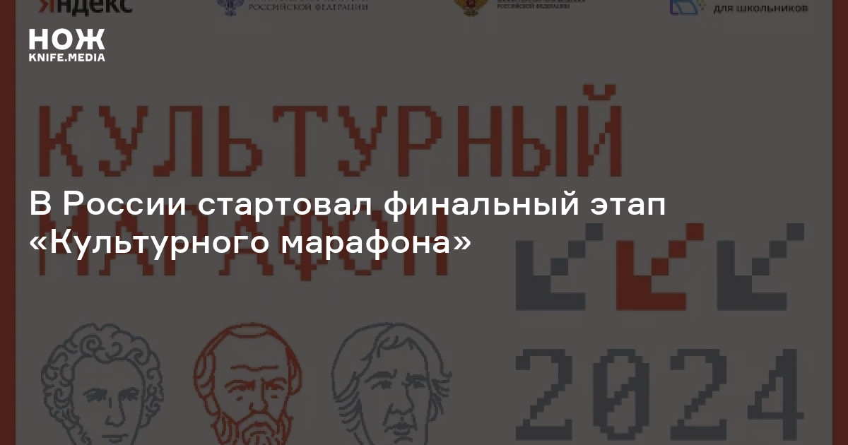 В России стартовал финальный этап «Культурного марафона»