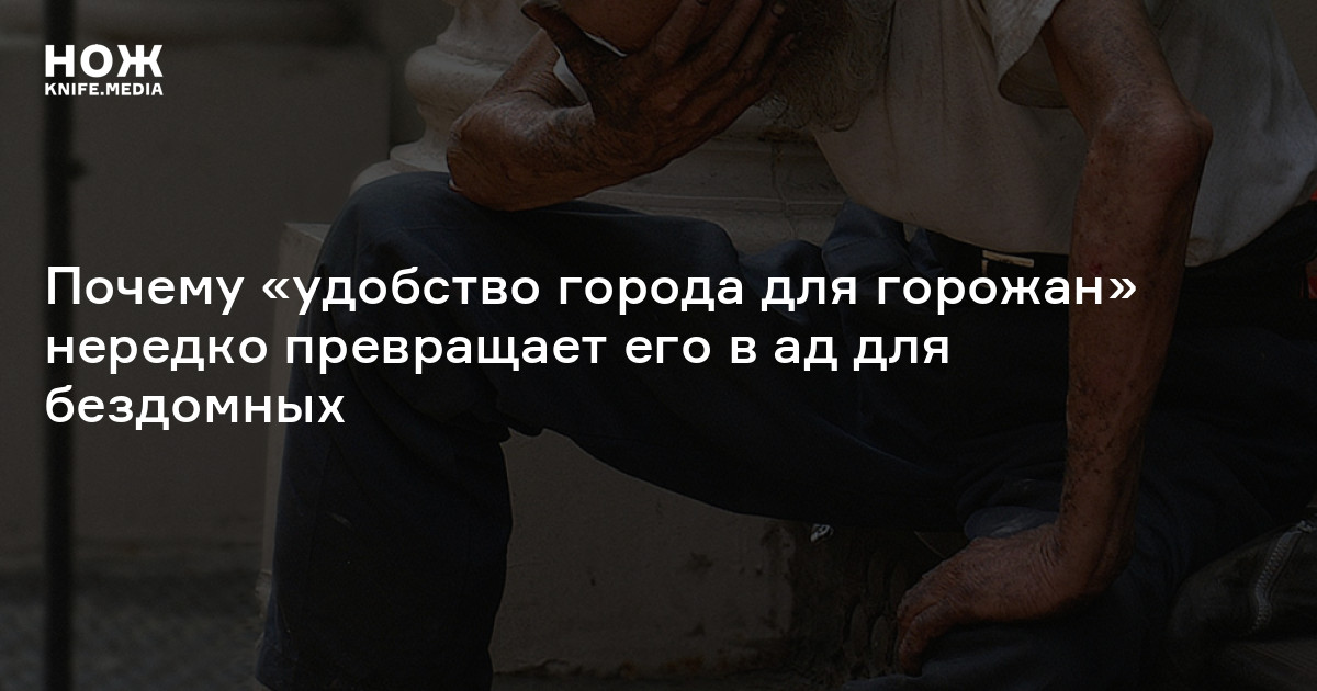 Темный дизайн. Почему «удобство города для горожан» нередко превращает его в ад для бездомных