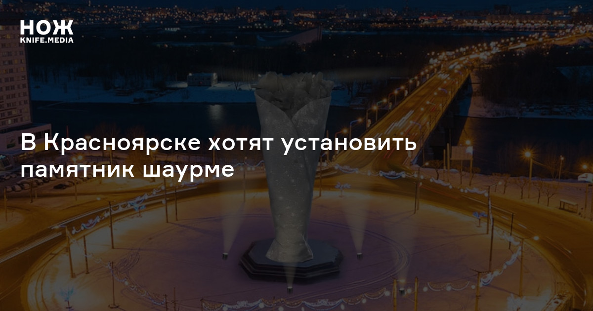 В Красноярске хотят установить памятник шаурме