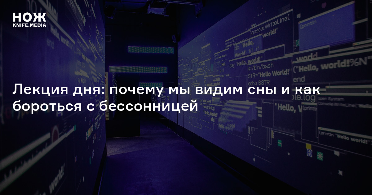 Лекция дня: почему мы видим сны и как бороться с бессонницей — Нож