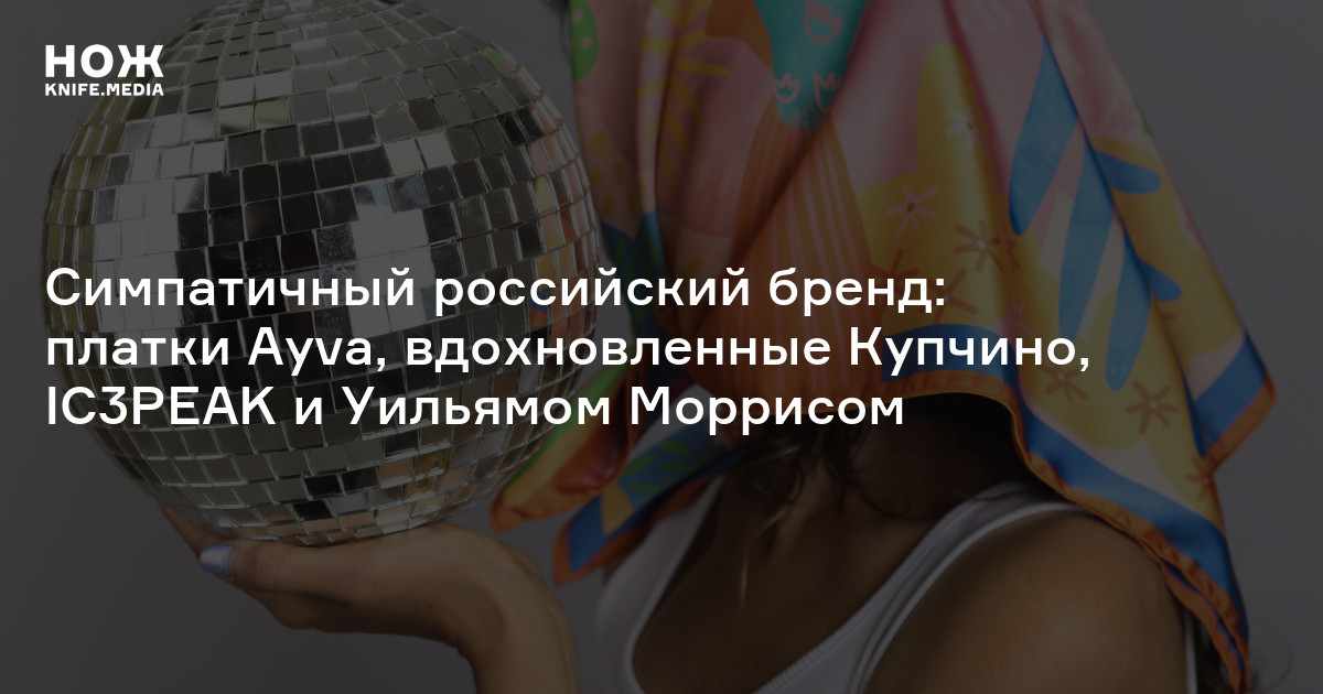 Симпатичный российский бренд: платки Ayva, вдохновленные Купчино, IC3PEAK и Уильямом Моррисом