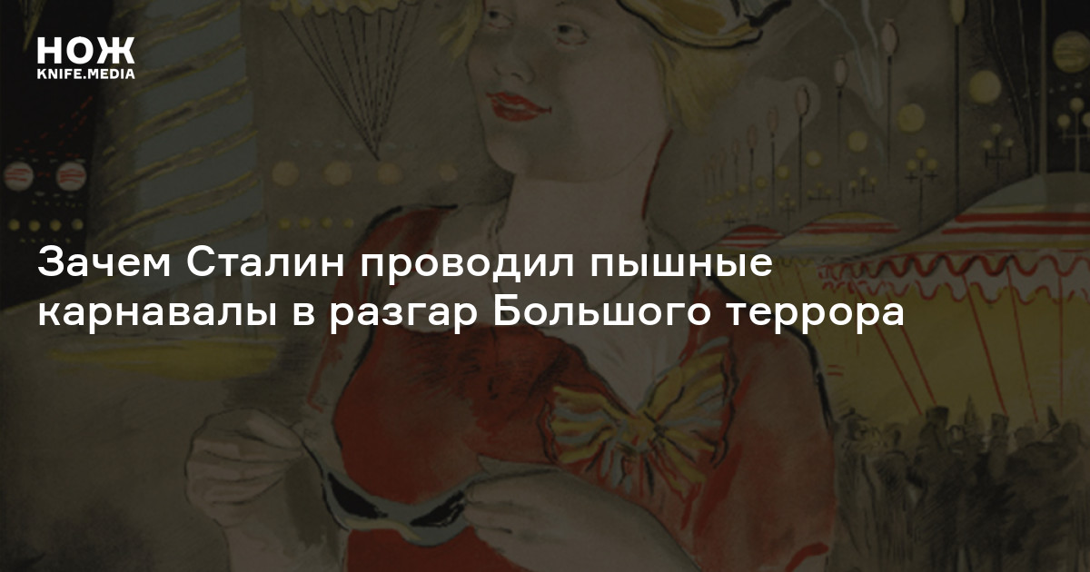 «Среди многих тысяч никто не улыбался»: зачем Сталин проводил пышные карнавалы в разгар Большого террора