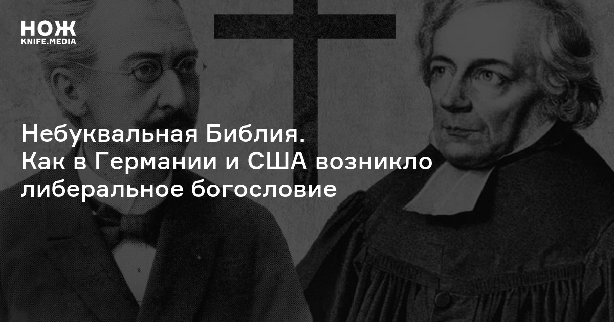 Небуквальная Библия. Как в Германии и США возникло либеральное богословие