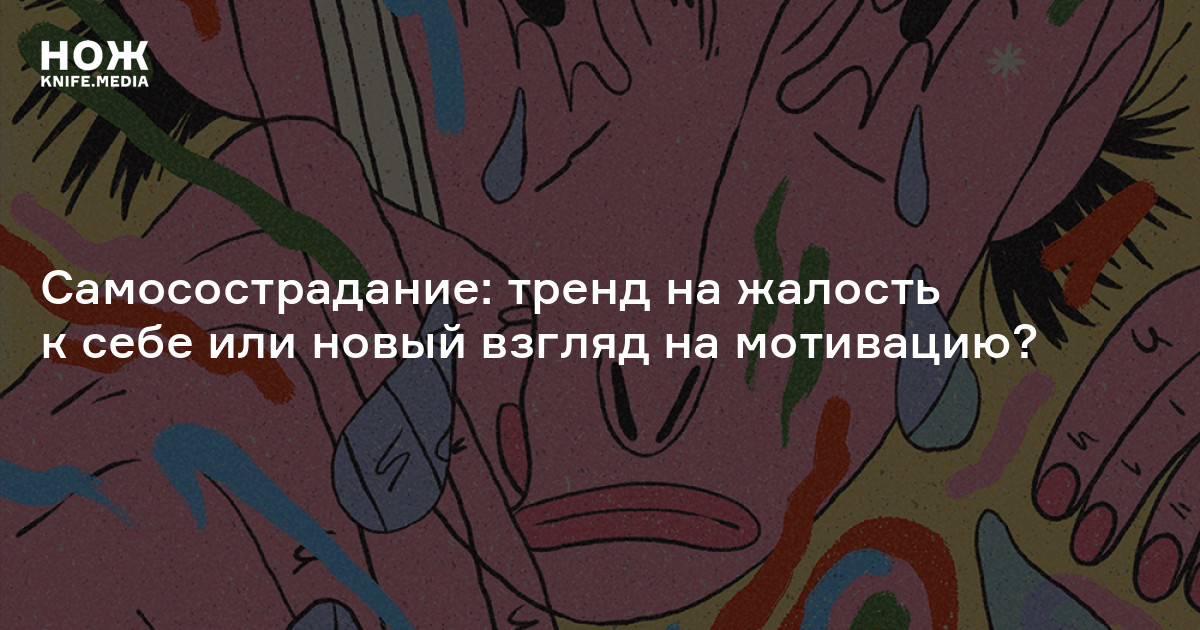 Самосострадание: тренд на жалость к себе или новый взгляд на мотивацию ...